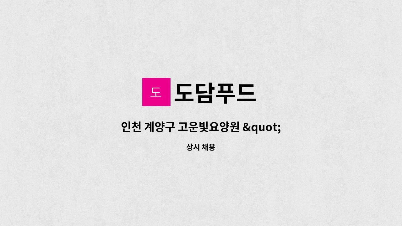 도담푸드 - 인천 계양구 고운빛요양원 &quot;주2일&quot; 근무 조리원 구인 : 채용 메인 사진 (더팀스 제공)