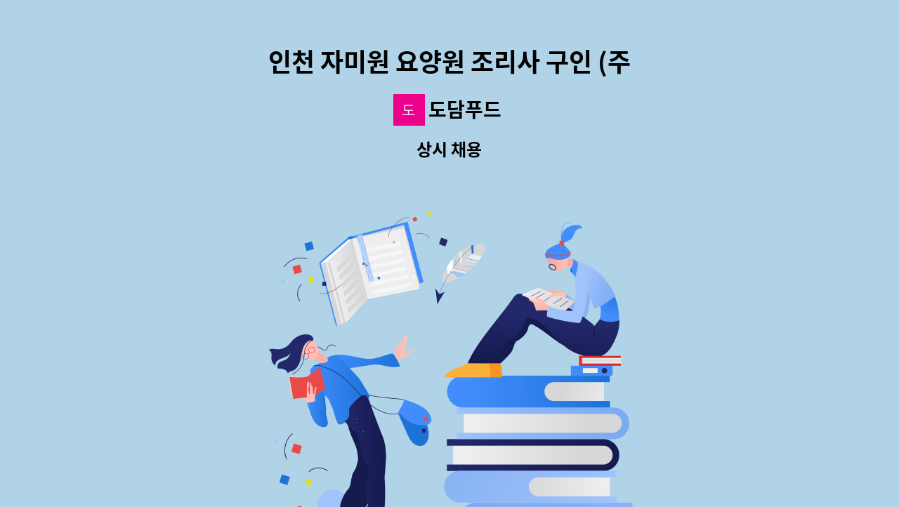 도담푸드 - 인천 자미원 요양원 조리사 구인 (주 2일 근무) : 채용 메인 사진 (더팀스 제공)