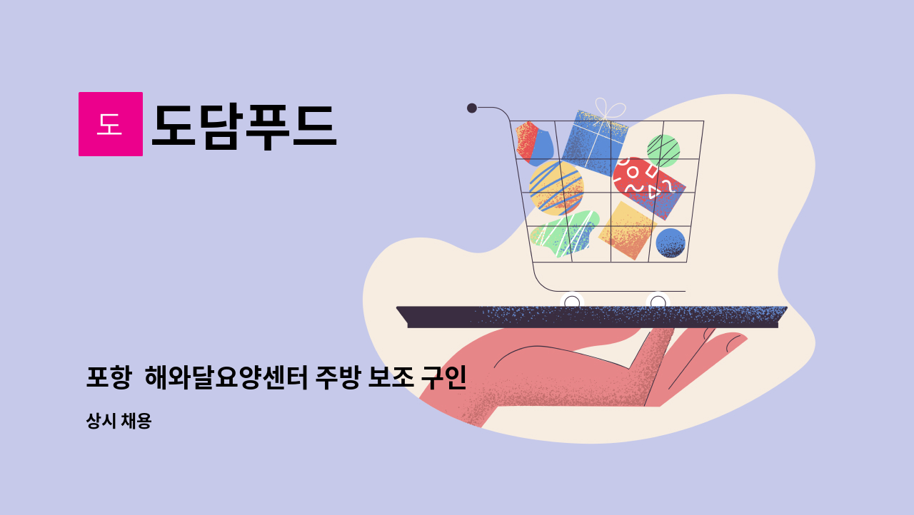 도담푸드 - 포항 해와달요양센터 주방 보조 구인 : 채용 메인 사진 (더팀스 제공)