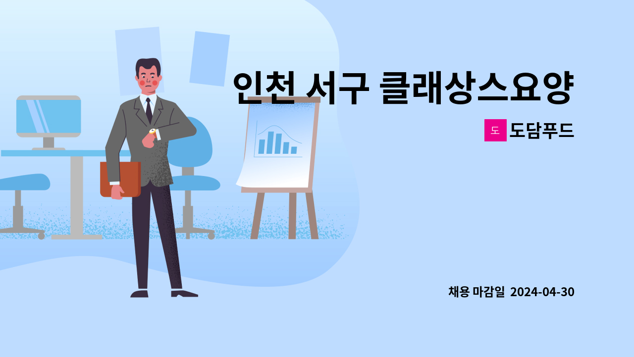 도담푸드 - 인천 서구 클래상스요양원 주방보조 주5일 구인 : 채용 메인 사진 (더팀스 제공)