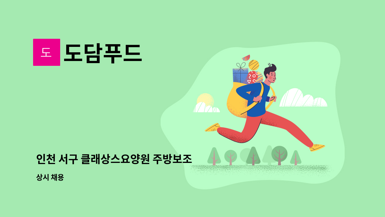 도담푸드 - 인천 서구 클래상스요양원 주방보조 (월120만원) : 채용 메인 사진 (더팀스 제공)
