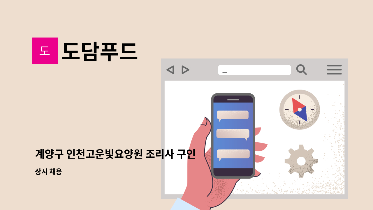 도담푸드 - 계양구 인천고운빛요양원 조리사 구인 : 채용 메인 사진 (더팀스 제공)