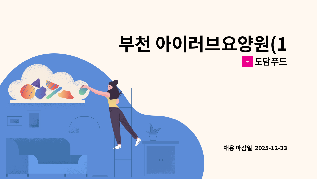 도담푸드 - 부천 아이러브요양원(1호) 조리사 구인 주2일 : 채용 메인 사진 (더팀스 제공)