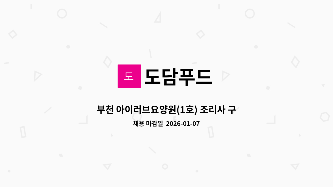 도담푸드 - 부천 아이러브요양원(1호) 조리사 구인 주2일 : 채용 메인 사진 (더팀스 제공)