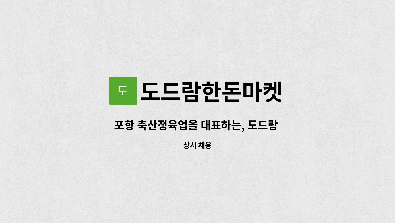 도드람한돈마켓 - 포항 축산정육업을 대표하는, 도드람 동해안총판 도드람한돈마켓 & 하이미트가 함께 성장할 가족을 구합니다^^ : 채용 메인 사진 (더팀스 제공)
