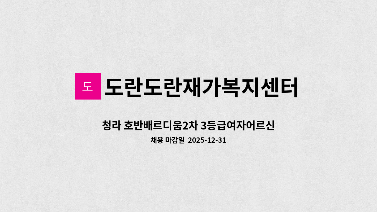 도란도란재가복지센터 - 청라 호반배르디움2차 3등급여자어르신 요양보호사 구인합니다. : 채용 메인 사진 (더팀스 제공)