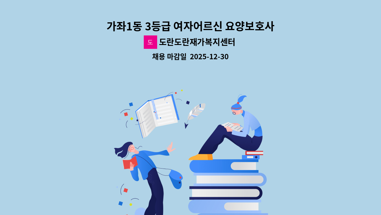 도란도란재가복지센터 - 가좌1동 3등급 여자어르신 요양보호사 구인합니다. : 채용 메인 사진 (더팀스 제공)