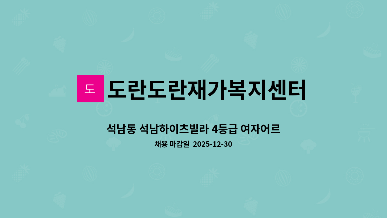 도란도란재가복지센터 - 석남동 석남하이츠빌라 4등급 여자어르신 요양보호사 구인합니다 : 채용 메인 사진 (더팀스 제공)