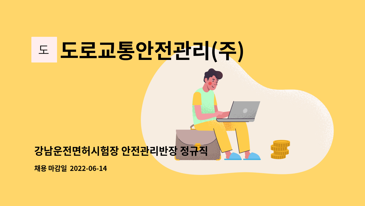 도로교통안전관리(주) - 강남운전면허시험장 안전관리반장 정규직 채용(장애인 제한 경쟁) : 채용 메인 사진 (더팀스 제공)