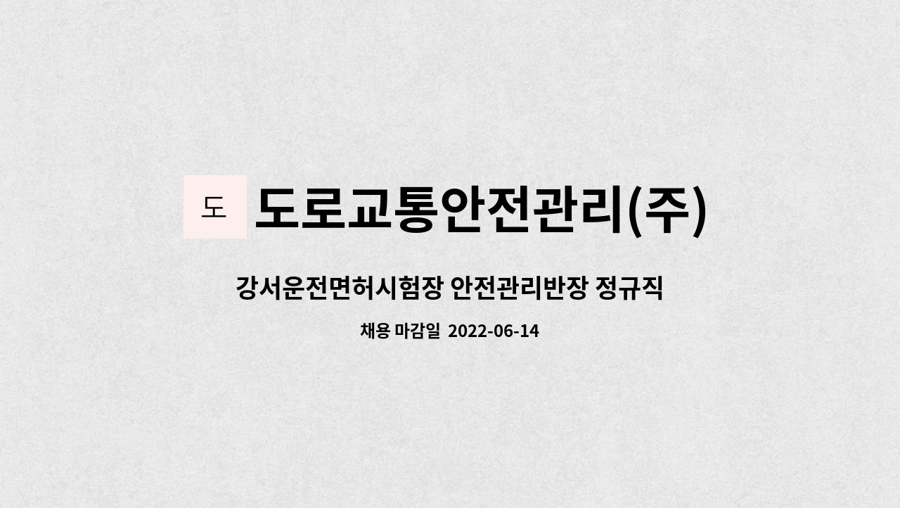 도로교통안전관리(주) - 강서운전면허시험장 안전관리반장 정규직 채용(장애인 제한 경쟁) : 채용 메인 사진 (더팀스 제공)
