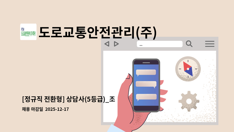 도로교통안전관리(주) - [정규직 전환형] 상담사(5등급)_조건부 임용기간 3개월 : 채용 메인 사진 (더팀스 제공)