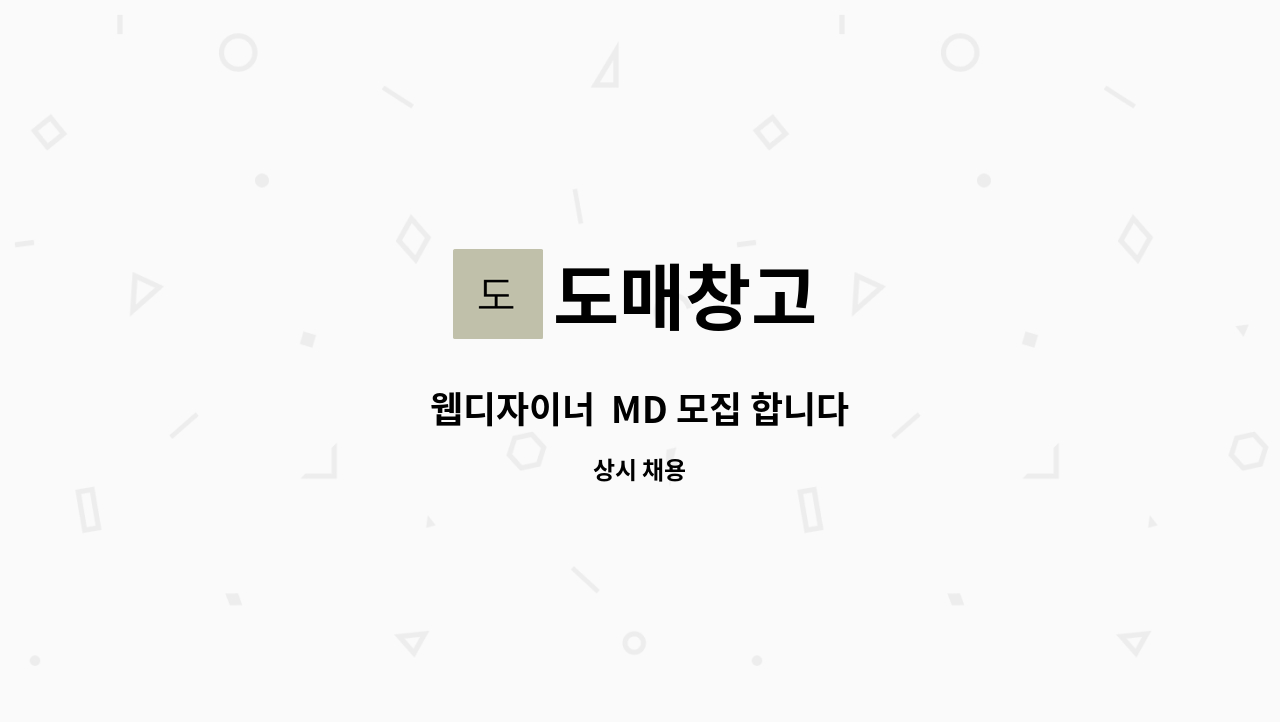 도매창고 - 웹디자이너 MD 모집 합니다 : 채용 메인 사진 (더팀스 제공)