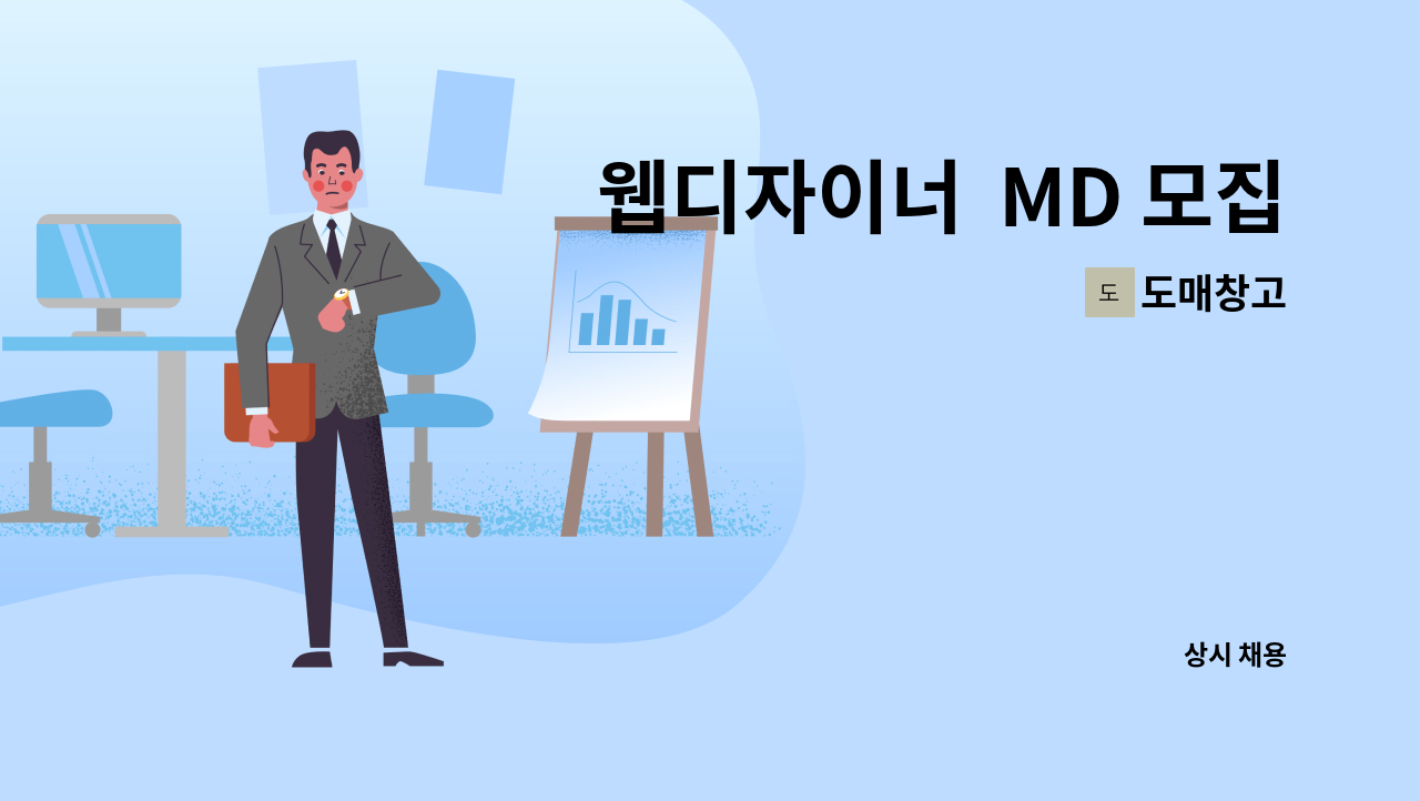 도매창고 - 웹디자이너 MD 모집 합니다 : 채용 메인 사진 (더팀스 제공)