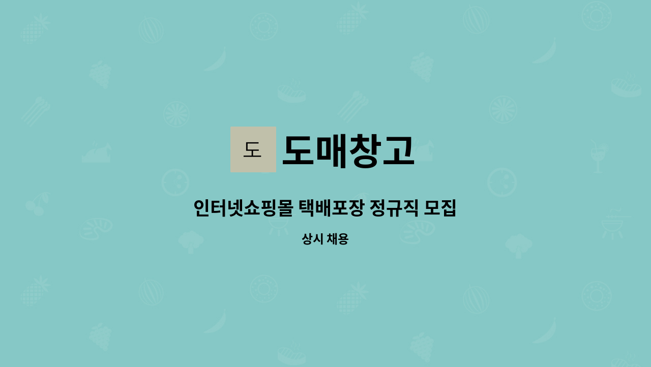 도매창고 - 인터넷쇼핑몰 택배포장 정규직 모집 : 채용 메인 사진 (더팀스 제공)