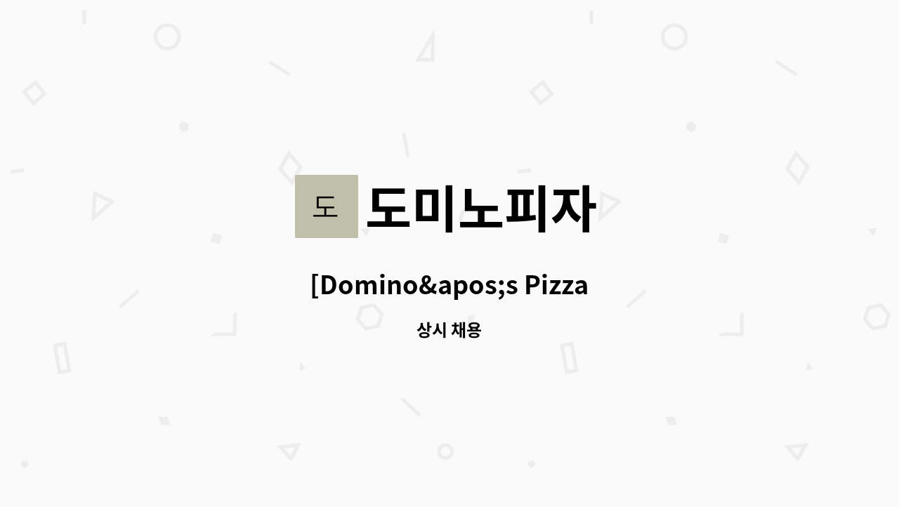도미노피자 - [Domino&apos;s Pizza] 피자 메이킹 및 주방업무 직원 모집 : 채용 메인 사진 (더팀스 제공)