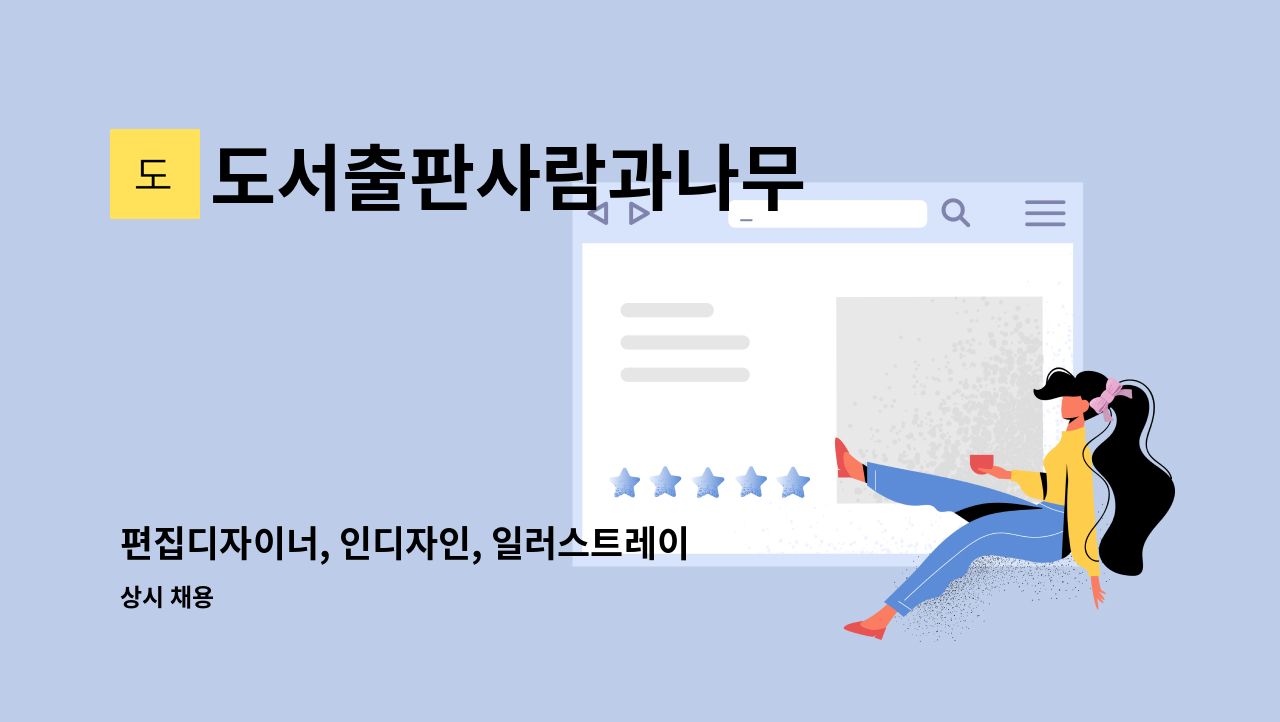 도서출판사람과나무 - 편집디자이너, 인디자인, 일러스트레이터, 포토샵 : 채용 메인 사진 (더팀스 제공)