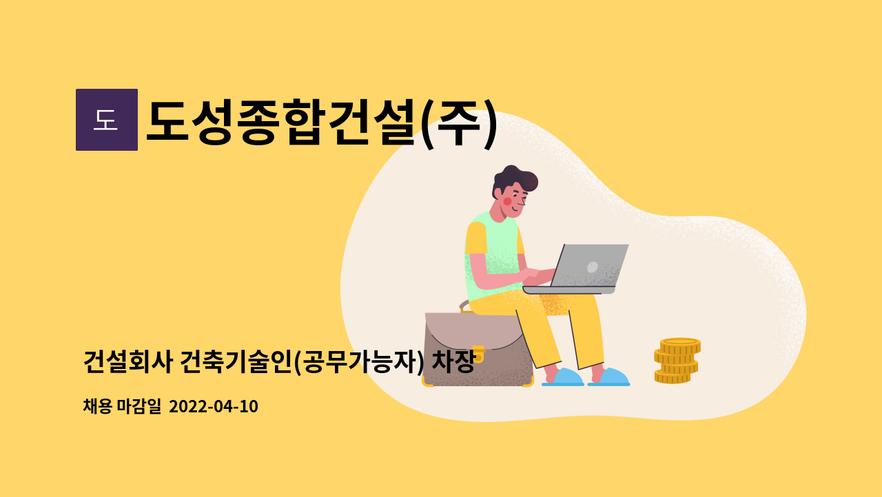 도성종합건설(주) - 건설회사 건축기술인(공무가능자) 차장~부장급 모집 : 채용 메인 사진 (더팀스 제공)