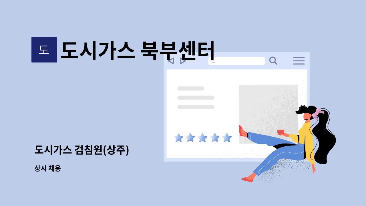 도시가스 북부센터 - 도시가스 검침원(상주) : 채용 메인 사진 (더팀스 제공)