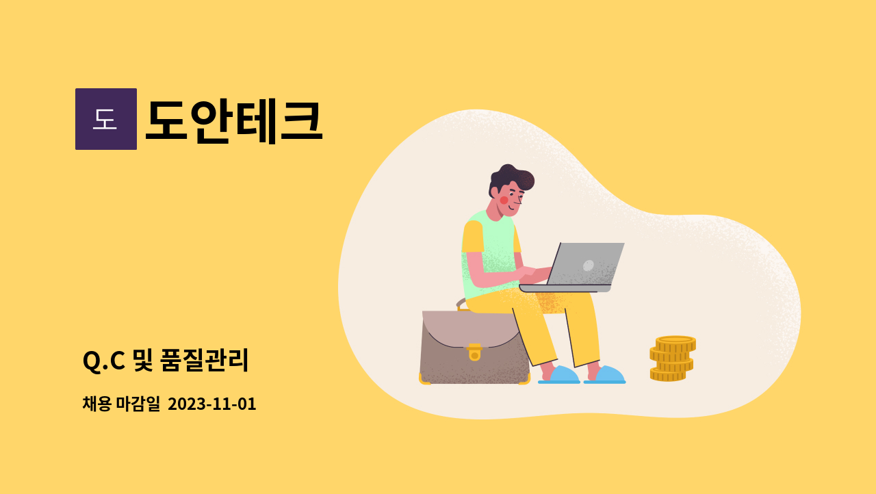 도안테크 - Q.C 및 품질관리 : 채용 메인 사진 (더팀스 제공)