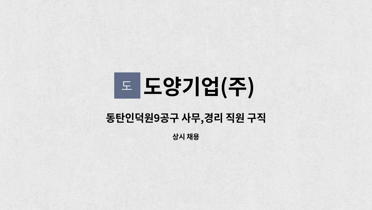 도양기업(주) - 동탄인덕원9공구 사무,경리 직원 구직 : 채용 메인 사진 (더팀스 제공)