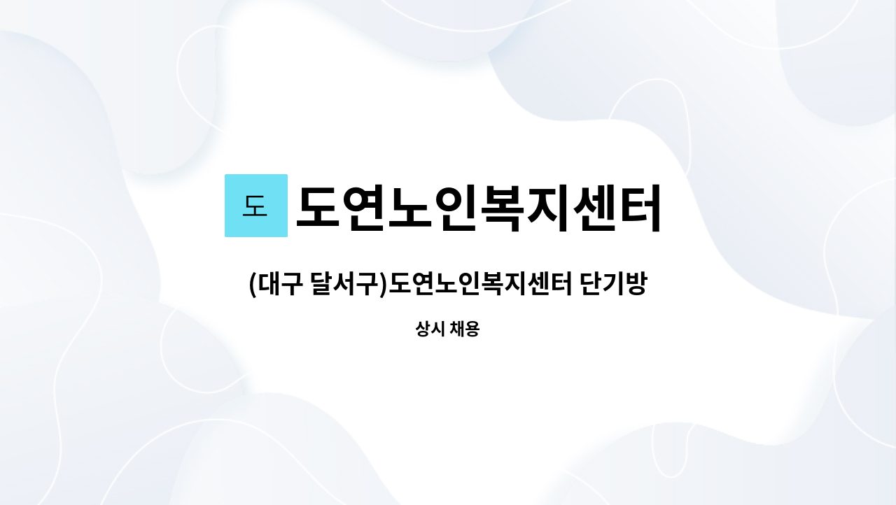 도연노인복지센터 - (대구 달서구)도연노인복지센터 단기방역인력 구인 : 채용 메인 사진 (더팀스 제공)