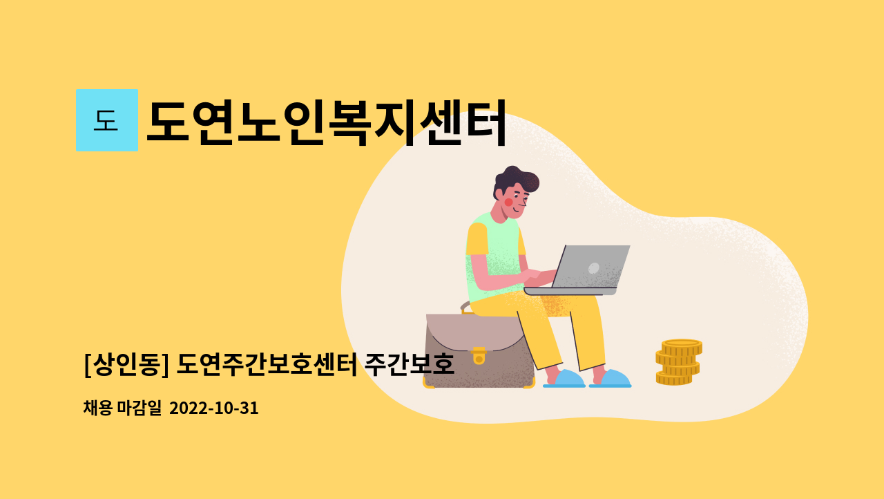 도연노인복지센터 - [상인동] 도연주간보호센터 주간보호 요양보호사 구인 : 채용 메인 사진 (더팀스 제공)