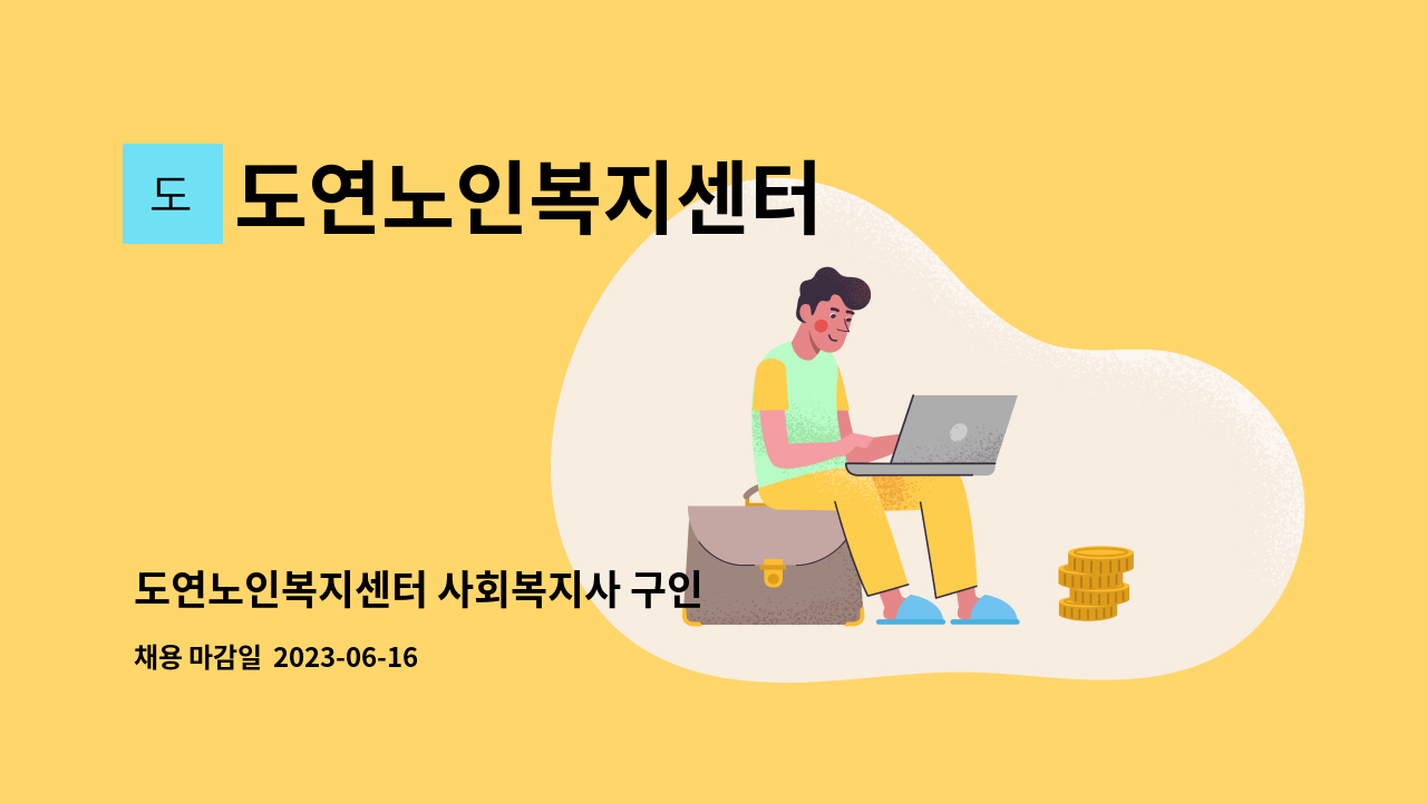 도연노인복지센터 - 도연노인복지센터 사회복지사 구인 : 채용 메인 사진 (더팀스 제공)