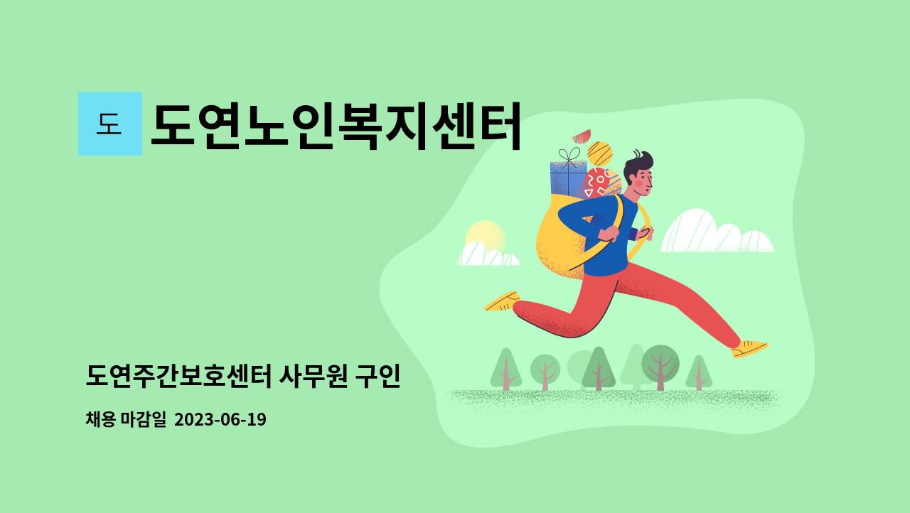 도연노인복지센터 - 도연주간보호센터 사무원 구인 : 채용 메인 사진 (더팀스 제공)