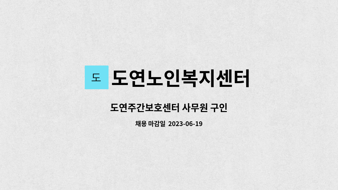 도연노인복지센터 - 도연주간보호센터 사무원 구인 : 채용 메인 사진 (더팀스 제공)