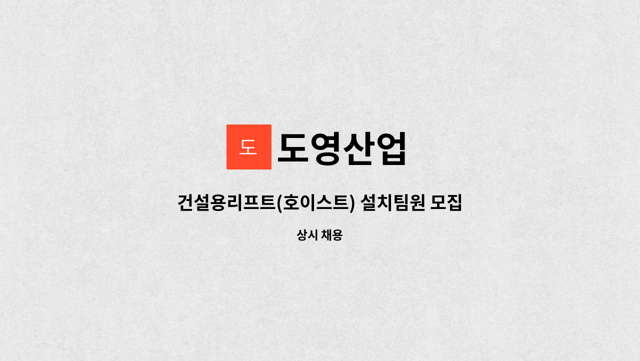 도영산업 - 건설용리프트(호이스트) 설치팀원 모집 : 채용 메인 사진 (더팀스 제공)