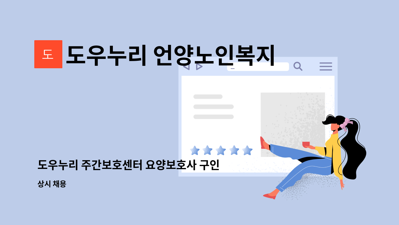 도우누리 언양노인복지센터 - 도우누리 주간보호센터 요양보호사 구인[울주군청 채용대행] : 채용 메인 사진 (더팀스 제공)