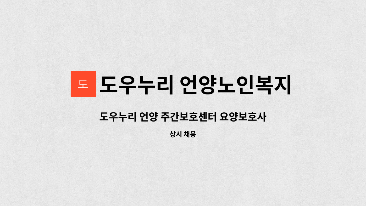 도우누리 언양노인복지센터 - 도우누리 언양 주간보호센터 요양보호사 구인[울주군청 채용대행] : 채용 메인 사진 (더팀스 제공)