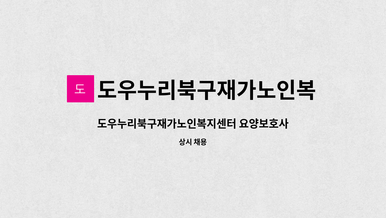 도우누리북구재가노인복지센터 - 도우누리북구재가노인복지센터 요양보호사 모집(주야간보호) : 채용 메인 사진 (더팀스 제공)