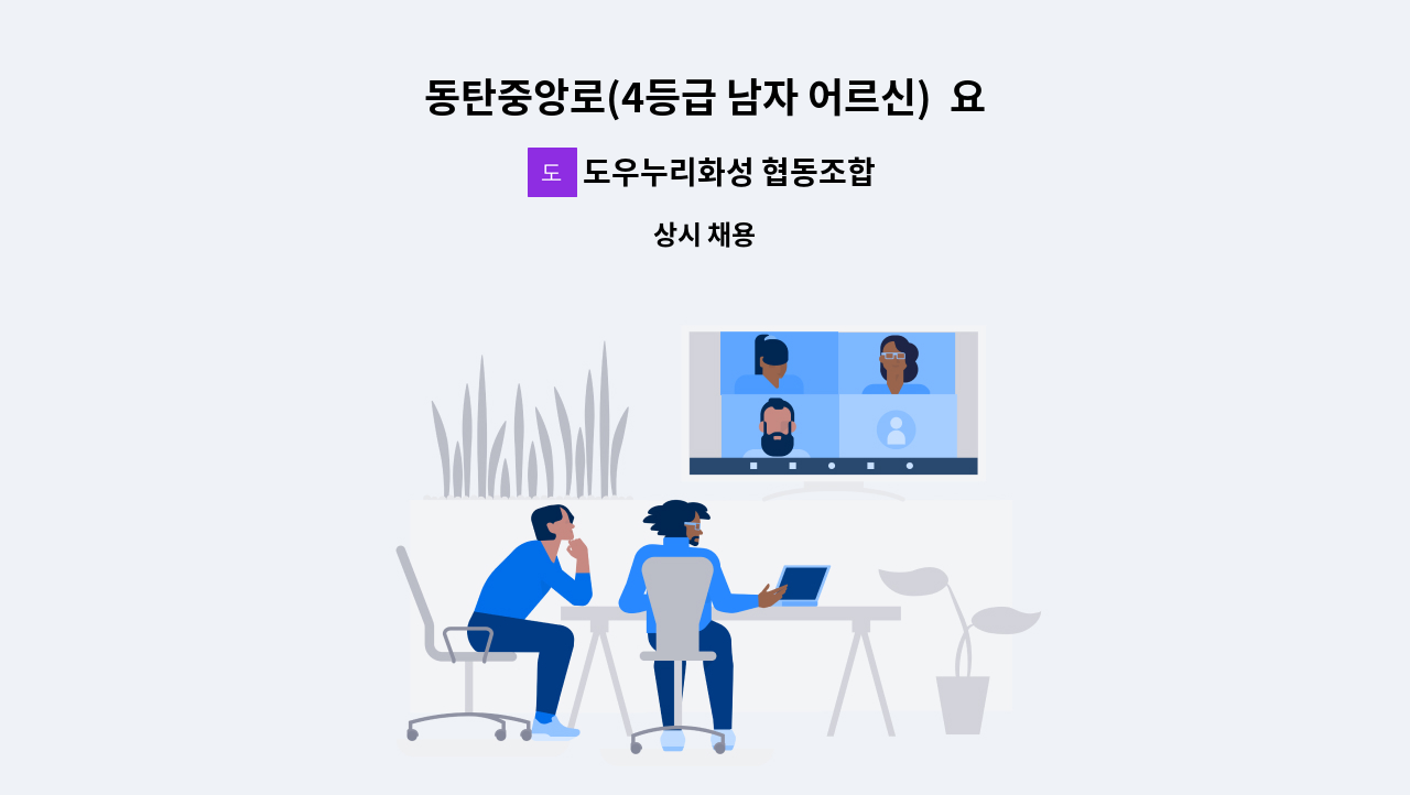 도우누리화성 협동조합 - 동탄중앙로(4등급 남자 어르신)  요양보호사 모집 : 채용 메인 사진 (더팀스 제공)