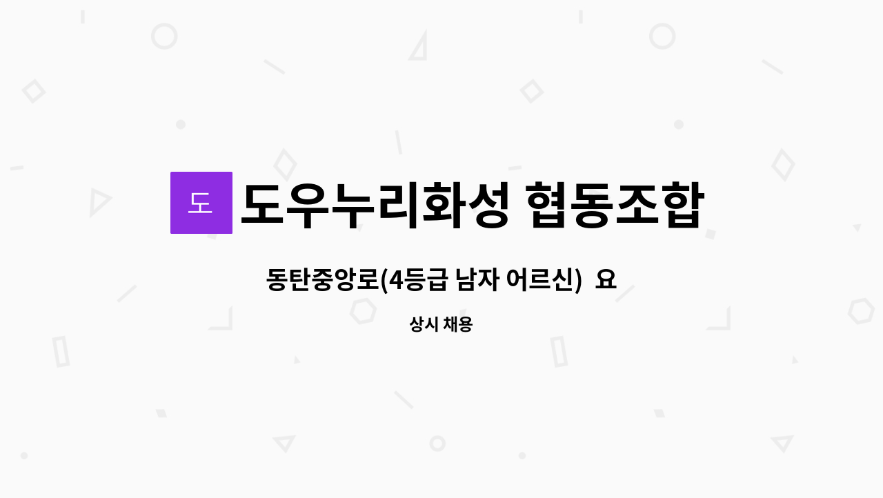 도우누리화성 협동조합 - 동탄중앙로(4등급 남자 어르신) 요양보호사 모집 : 채용 메인 사진 (더팀스 제공)