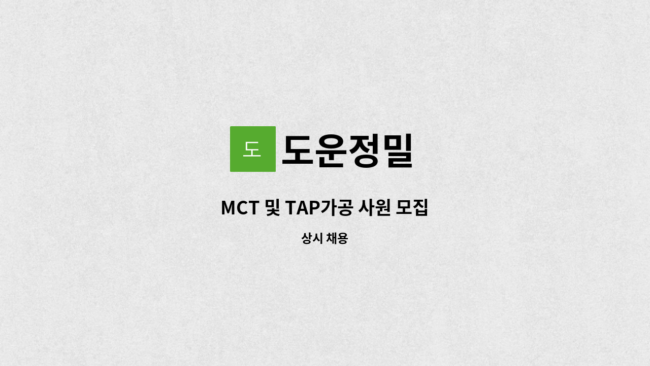 도운정밀 - MCT 및 TAP가공 사원 모집 : 채용 메인 사진 (더팀스 제공)