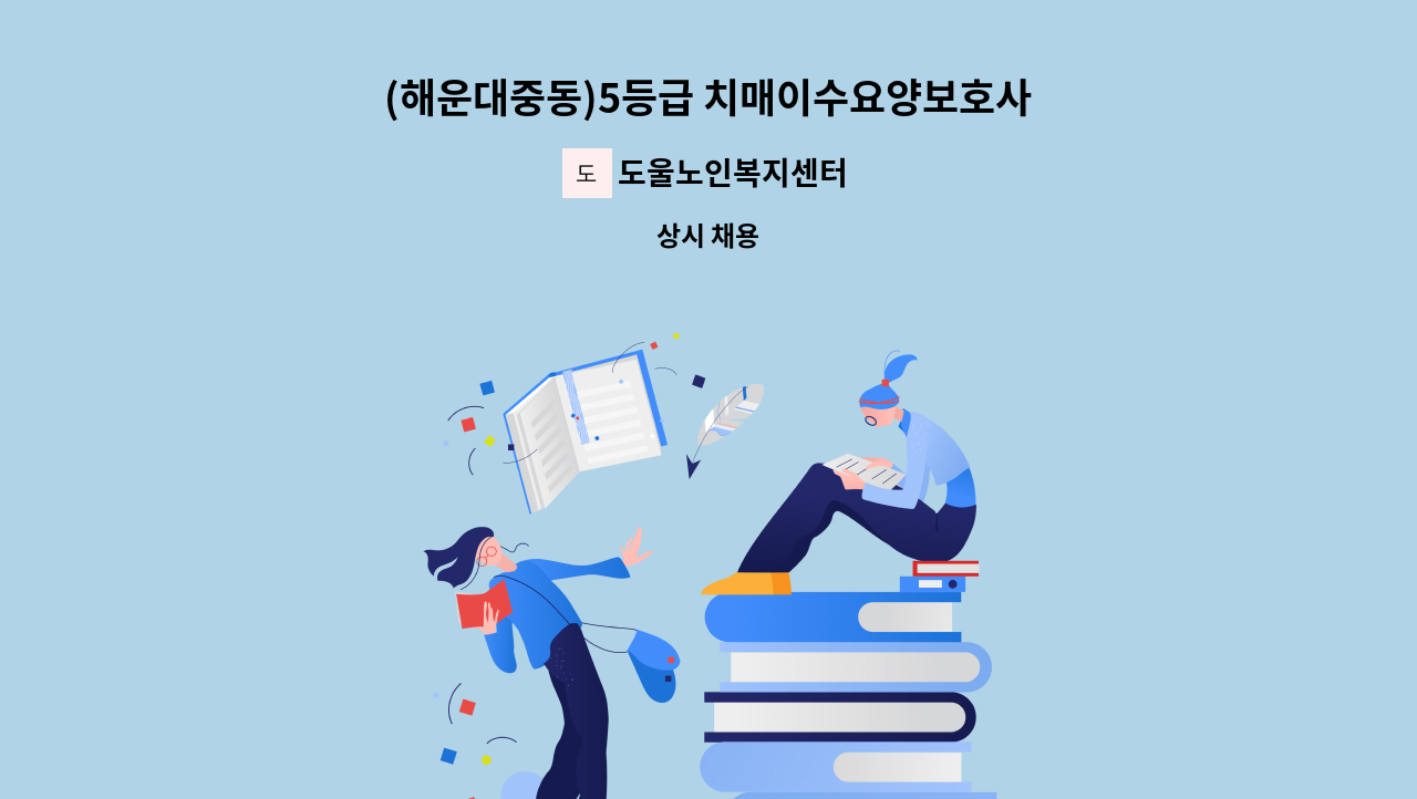도울노인복지센터 - (해운대중동)5등급 치매이수요양보호사님 모집 : 채용 메인 사진 (더팀스 제공)