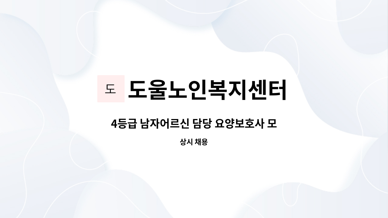 도울노인복지센터 - 4등급 남자어르신 담당 요양보호사 모집합니다. : 채용 메인 사진 (더팀스 제공)