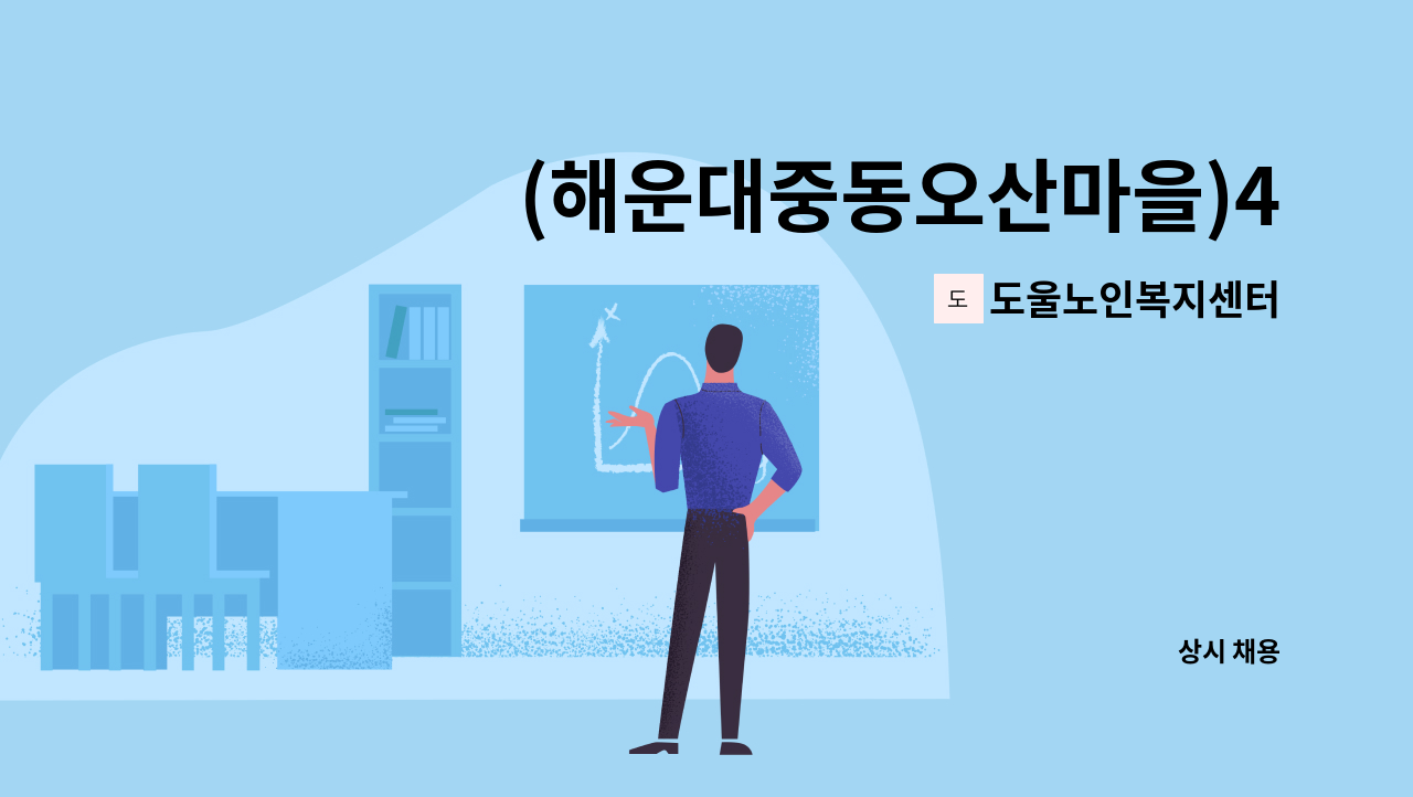 도울노인복지센터 - (해운대중동오산마을)4등급 여자어르신 담당 요양보호사 모집합니다. : 채용 메인 사진 (더팀스 제공)