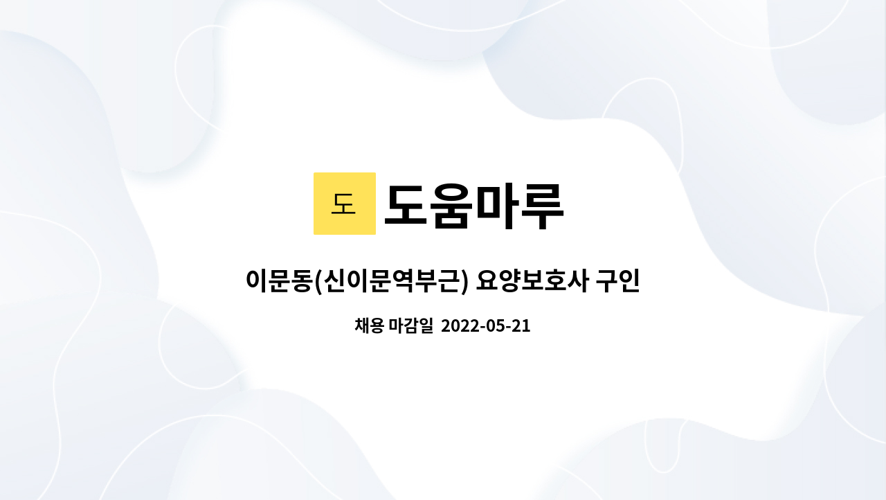 도움마루 - 이문동(신이문역부근) 요양보호사 구인 : 채용 메인 사진 (더팀스 제공)