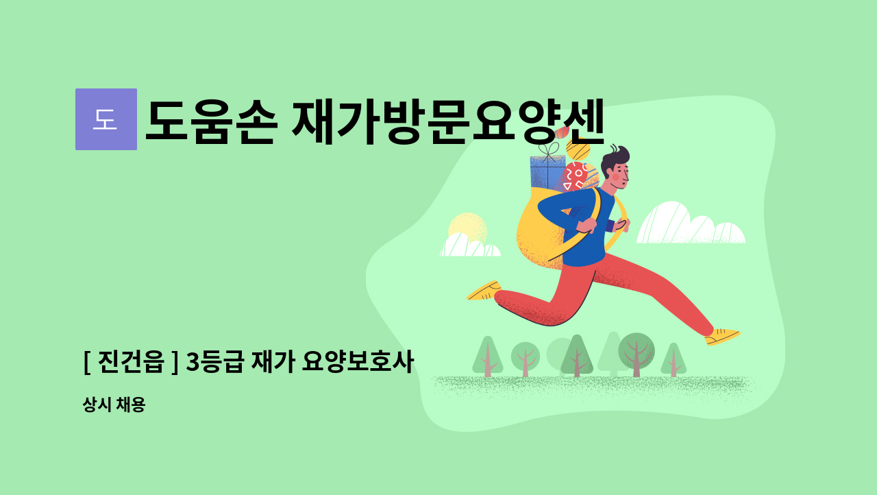 도움손 재가방문요양센터 - [ 진건읍 ] 3등급 재가 요양보호사 구인 : 채용 메인 사진 (더팀스 제공)