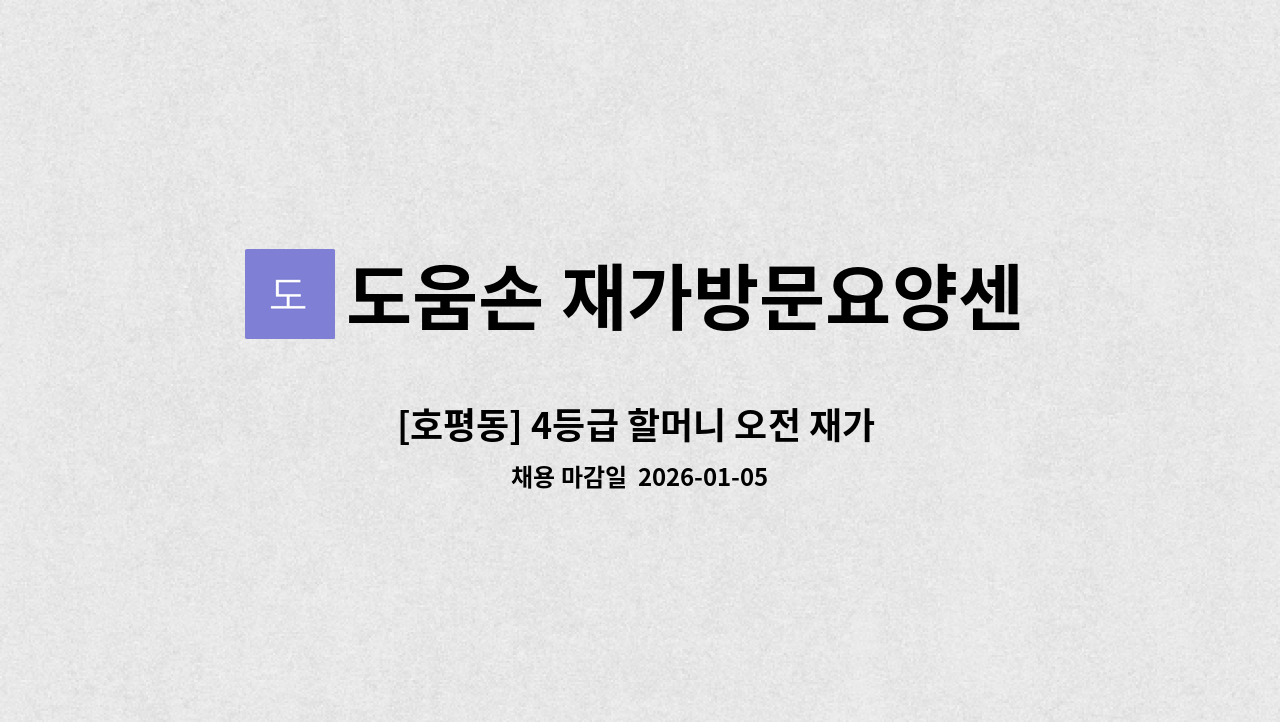 도움손 재가방문요양센터 - [호평동] 4등급 할머니 오전 재가 요양보호사 구인 : 채용 메인 사진 (더팀스 제공)