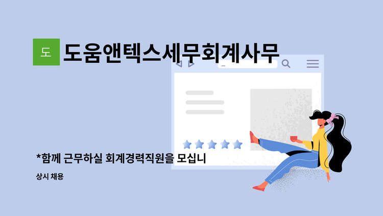 도움앤텍스세무회계사무소 - *함께 근무하실 회계경력직원을 모십니다.* : 채용 메인 사진 (더팀스 제공)