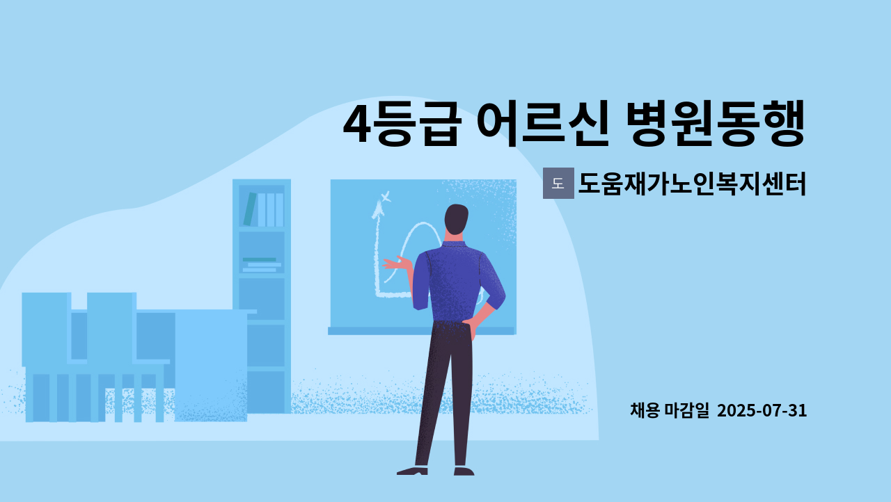 도움재가노인복지센터 - 4등급 어르신 병원동행 할 요양보호사 구인합니다. : 채용 메인 사진 (더팀스 제공)