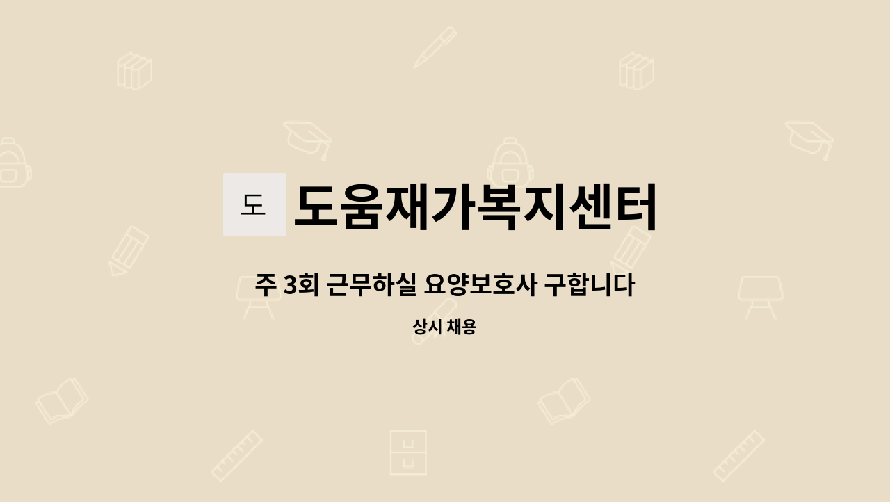 도움재가복지센터 - 주 3회 근무하실 요양보호사 구합니다~ : 채용 메인 사진 (더팀스 제공)