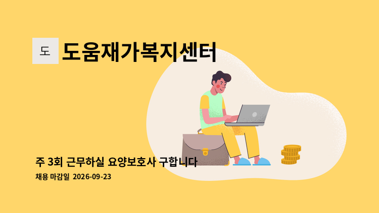 도움재가복지센터 - 주 3회 근무하실 요양보호사 구합니다~ : 채용 메인 사진 (더팀스 제공)