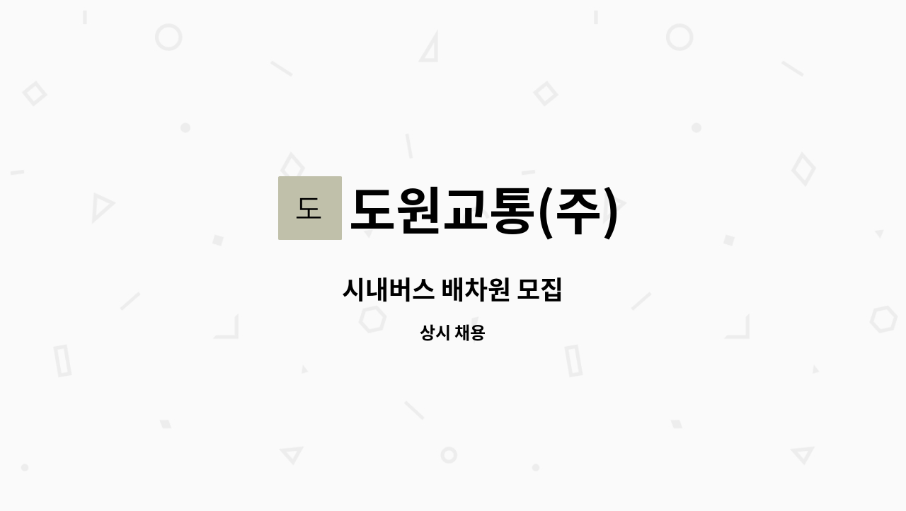 도원교통(주) - 시내버스 배차원 모집 : 채용 메인 사진 (더팀스 제공)