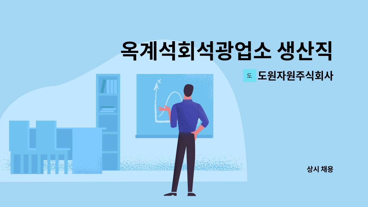 도원자원주식회사 - 옥계석회석광업소 생산직(장약) 사원 모집 : 채용 메인 사진 (더팀스 제공)