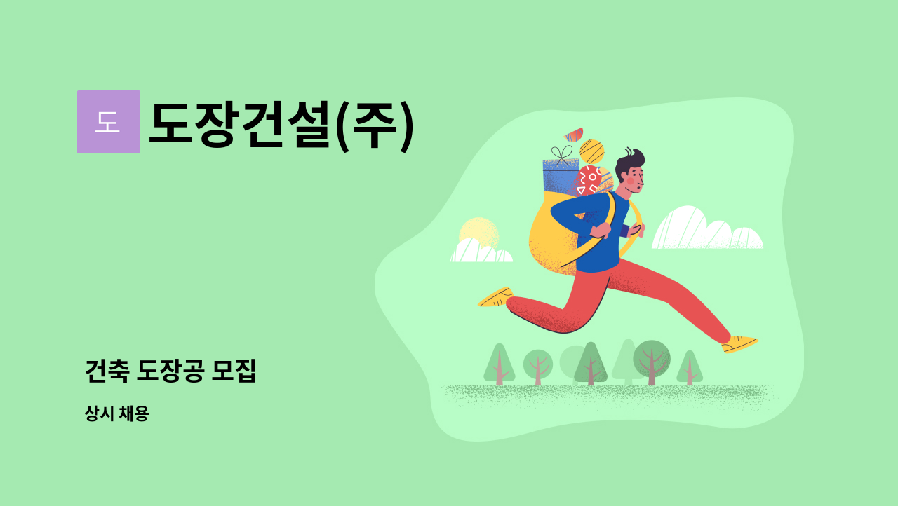 도장건설(주) - 건축 도장공 모집 : 채용 메인 사진 (더팀스 제공)