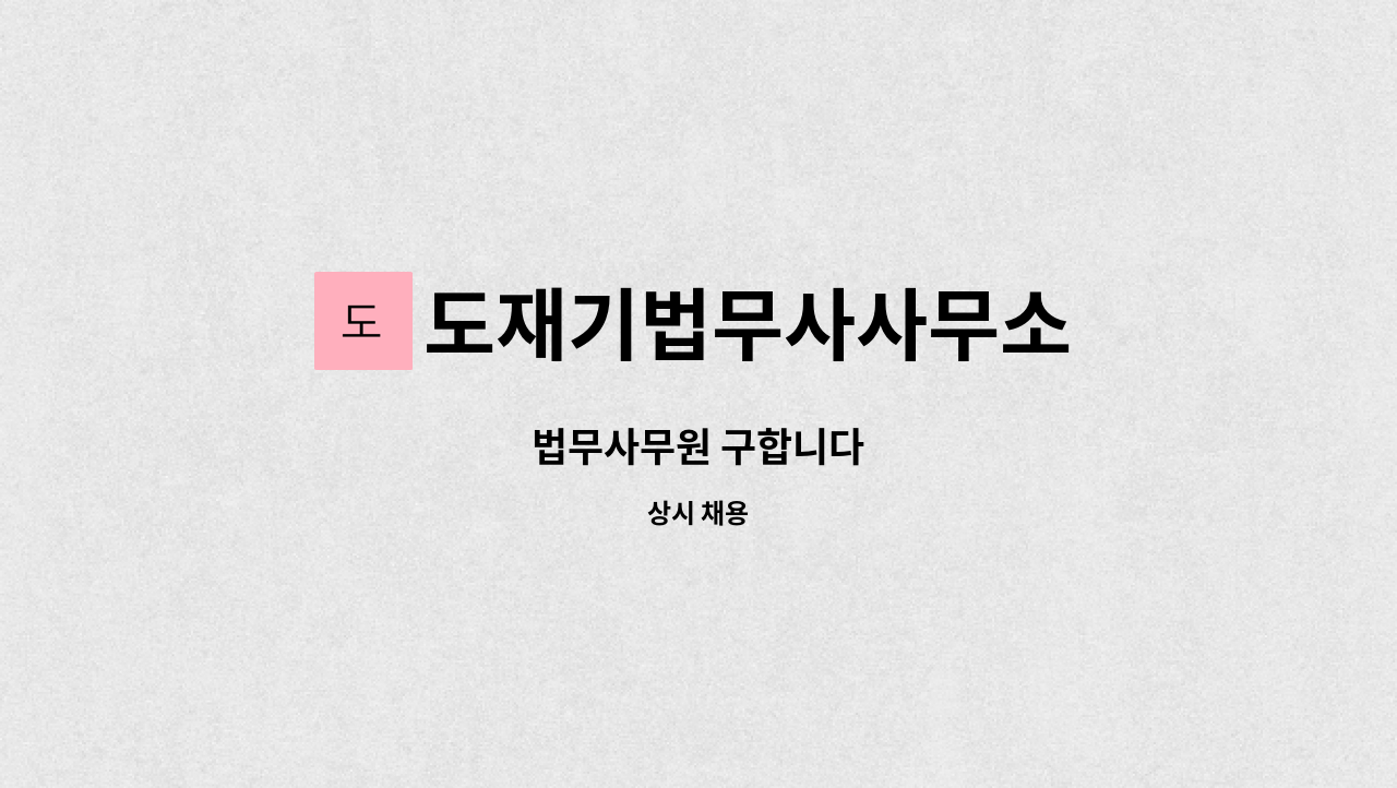 도재기법무사사무소 - 법무사무원 구합니다 : 채용 메인 사진 (더팀스 제공)